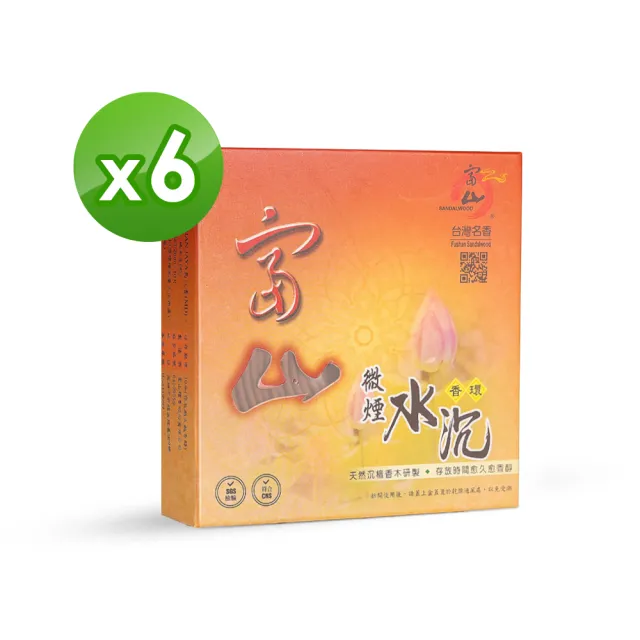 【富山檀香】24H 微煙水沉香環_6入組(環保微煙 老山香環)
