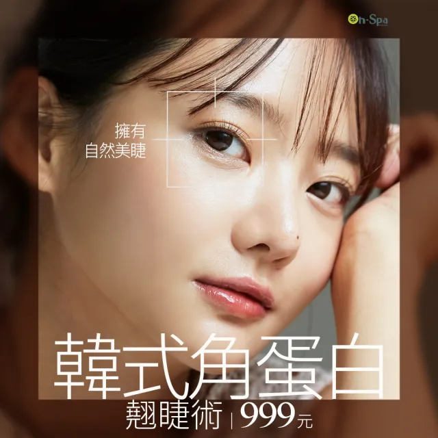 【ON SPA】台北-擁有自然美睫「韓式角蛋白翹睫術」999元(貝思妮-課中不推銷)