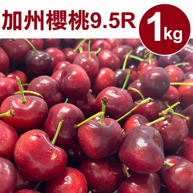 【甜露露】空運加州9.5R櫻桃1kgx1盒(新鮮到台 水果禮盒)