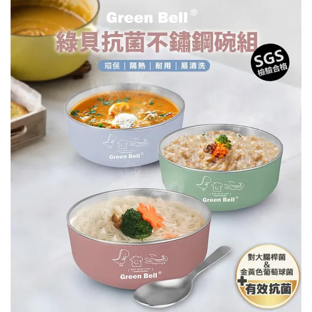【GREEN BELL 綠貝】304不鏽鋼抗菌兒童碗-附密封蓋及湯匙(三色碗 幼童 開學 安全 防燙隔熱 SGS)