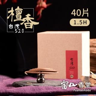 【富山香堂】台灣百年老山檀520 1.5H盤香40片 小盤香 盤香(檀香盤香香薰靜心招財)