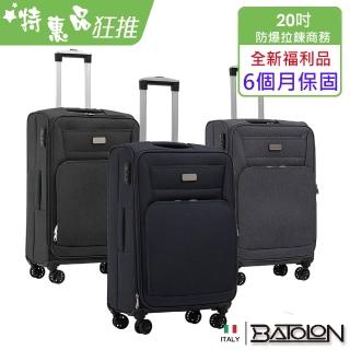 【Batolon 寶龍】特惠 全新福利品 20吋 混款加大防爆拉鍊商務箱/行李箱(嚴重瑕疵)