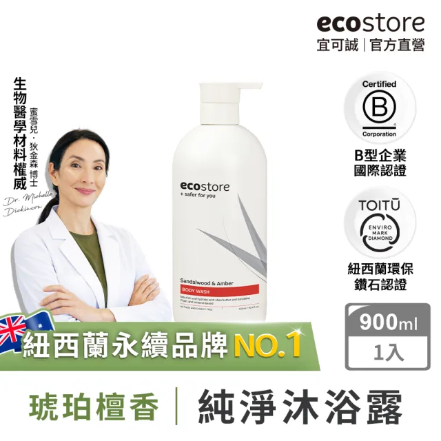 【ecostore 宜可誠】純淨沐浴露-900ml-琥珀檀香(無人工香精/木質調香/低泡沫/紐西蘭有機亞麻油)