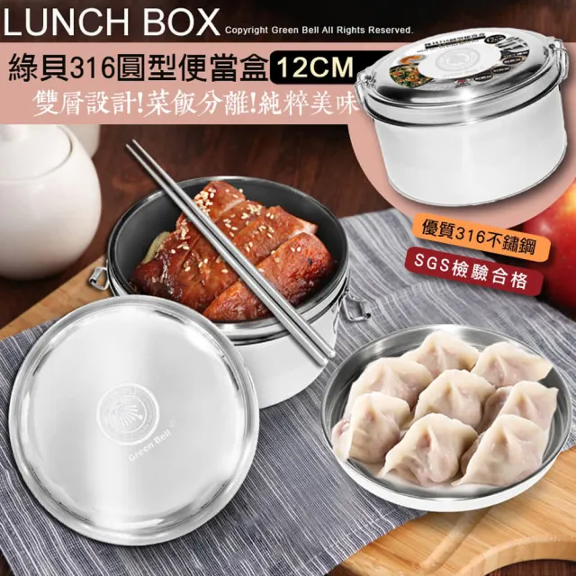 【GREEN BELL 綠貝】316不鏽鋼12cm雙層圓形便當盒2入組(分層 防漏 保溫 易清洗 SGS)