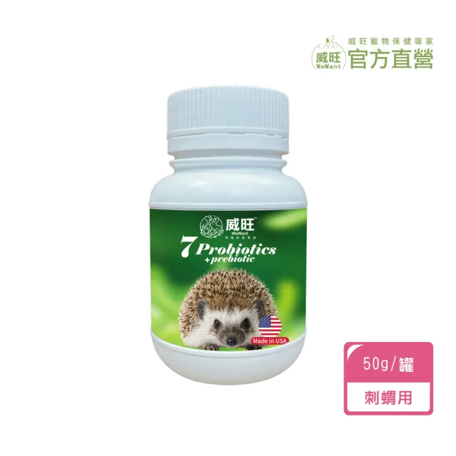 【WeWant 威旺】刺蝟用益生菌+益生元-超能7菌配方(刺蝟保健/刺蝟益生菌/刺蝟)