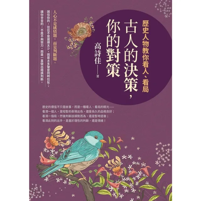 【momoBOOK】古人的決策，你的對策：歷史人物教你看人、看局(電子書)