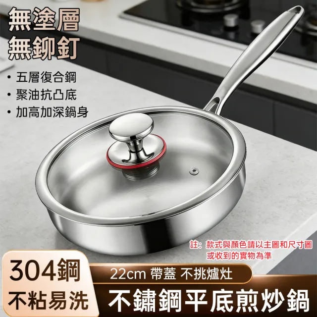 【HUIJIAYIGOU 惠家易購】304不鏽鋼平底鍋 無塗層炒菜鍋 不沾平底鍋 煎鍋 炒鍋(直徑22cm 通用爐灶 帶蓋款)