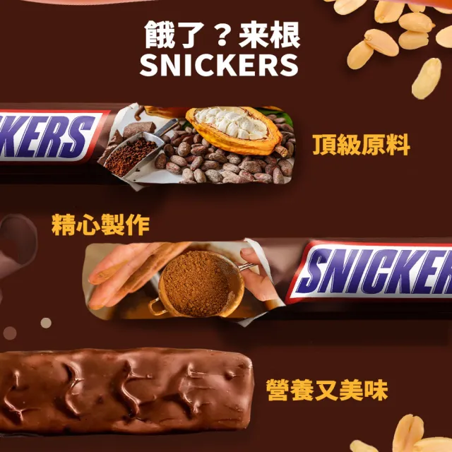 【Snickers 士力架】花生可可巧克力棒 15入(零食/點心)