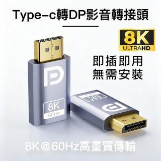 (Arum)Type-C轉DP母對公8K高畫質影音轉接頭DP1.4版 USB-C to DisplayPort母轉公訊號連接器