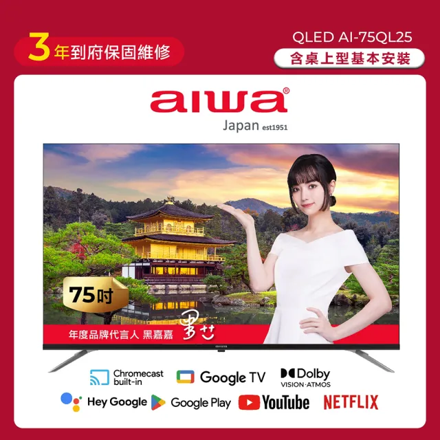 【AIWA 愛華】75吋4K HDR Google TV QLED量子點智慧聯網液晶顯示器(AI-75QL25)