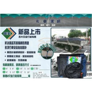 【廣美卡車黑網】卡車黑網 8x15尺 3.5噸貨車專用 一般運量 貨車網(防貨掉落網 遮布 貨車網 車網)