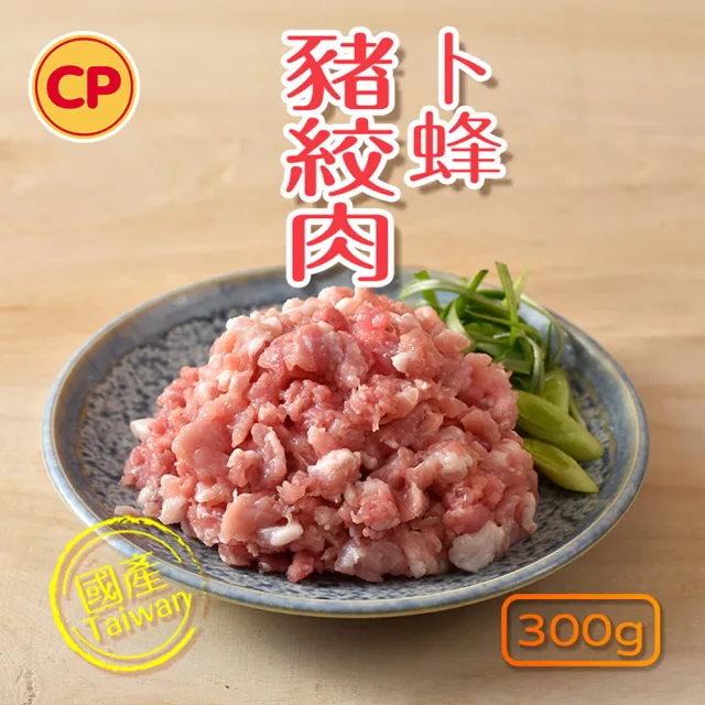【卜蜂】黃金比例 國產豬絞肉 超值8包組(300g/包_團購.居家料理.變化多多)