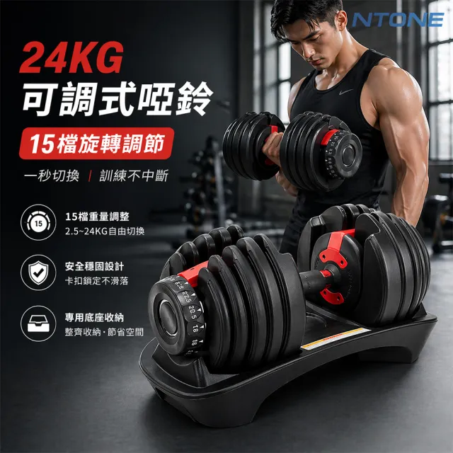 【NTONE】24KG可調式啞鈴 52lb(15檔旋轉調節)