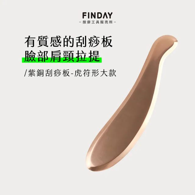 ﹝FINDAY﹞紫銅刮痧板-虎符形大款｜刮痧器 銅製刮痧板 銅刮痧板 紫銅刮痧 紫銅經絡板 虎砭
