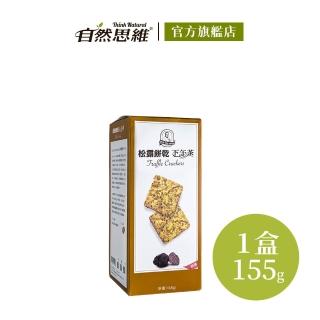 【福義軒】松露餅乾(155g)