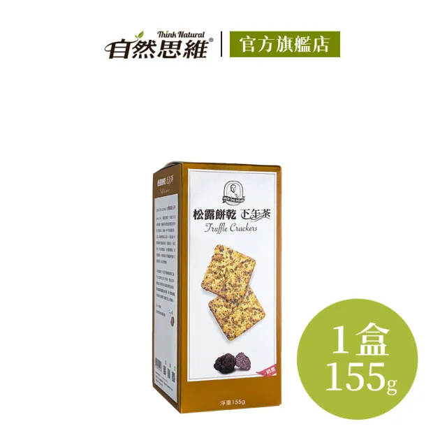 【福義軒】松露餅乾(155g)