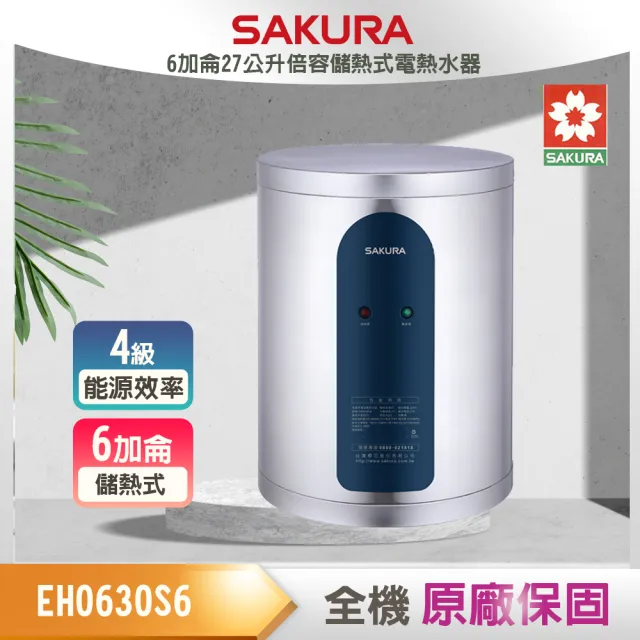 【SAKURA 櫻花】倍容儲熱式電熱水器-6加侖(EH0630S6-原廠保固)