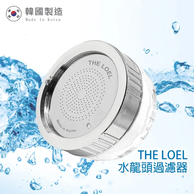 【THE LOEL】水龍頭過濾器 100%除氯(99.9%抗菌升級版)