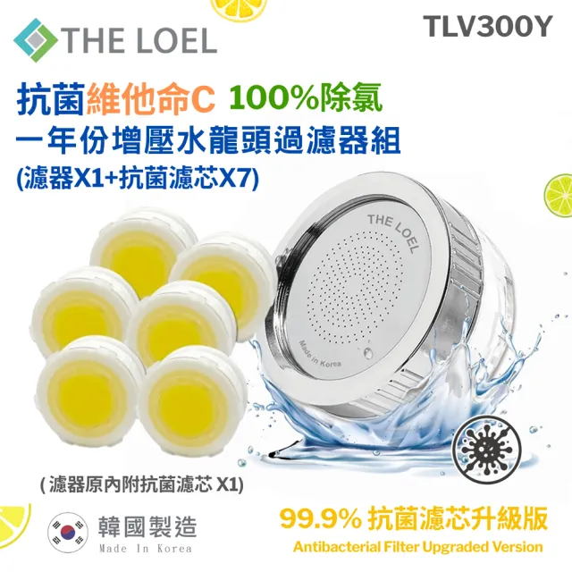 【THE LOEL】一年份增壓水龍頭過濾器組(1濾器+7抗菌濾芯)