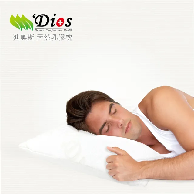 【迪奧斯】全天然乳膠枕(13cm高-枕芯加寬型 麵包枕頭 附天絲枕頭套)