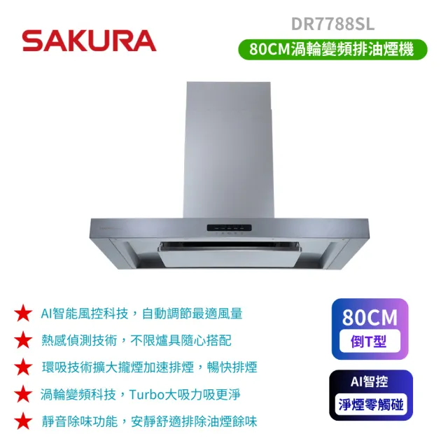 【SAKURA 櫻花】AI風控歐化除油煙機-渦輪變頻_80CM(DR7788SL_原廠保固)