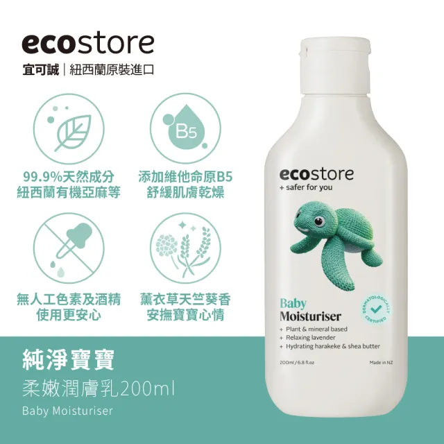 【ecostore 宜可誠】純淨寶寶柔嫩潤膚乳200ml(寶寶乳液/無人工色素香精/添加維他命B5/紐西蘭有機亞麻油)