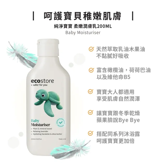 【ecostore 宜可誠】純淨寶寶柔嫩潤膚乳200ml(寶寶乳液/無人工色素香精/添加維他命B5/紐西蘭有機亞麻油)