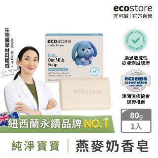 【ecostore 宜可誠】純淨寶寶香皂-燕麥奶(80g)