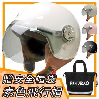 【T-MAO】PINJBAO + 601 素色 飛行帽 附鏡片 品捷包組合(安全帽│鏡片│內襯│3/4罩│半罩 K1)