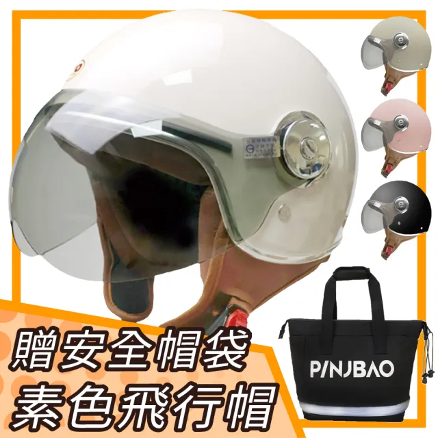 【T-MAO】PINJBAO + 601 素色 飛行帽 附鏡片 品捷包組合(安全帽│鏡片│內襯│3/4罩│半罩 K1)