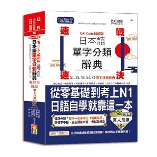 QR Code一掃就會用 最新版 速戰速決 日本語單字分類辭典 N1 N2 N3 N4 N5單字分類辭