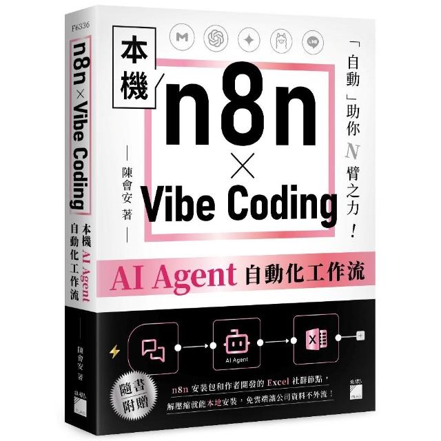 【旗標】 n8n × Vibe Coding 本機 AI Agent 自動化工作流