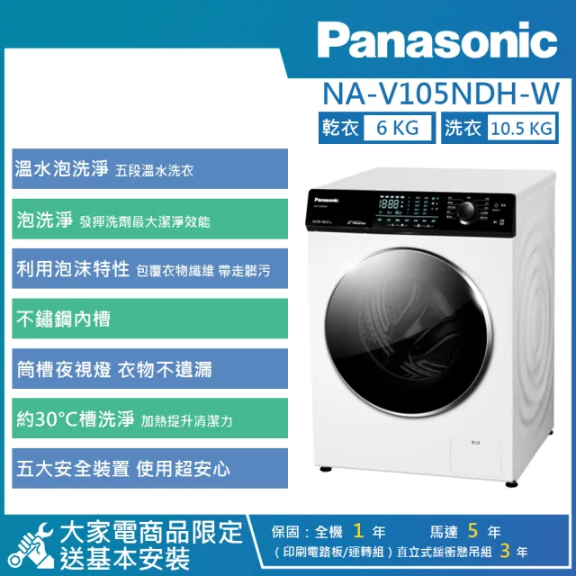 【Panasonic 國際牌】10.5KG 溫水泡洗淨變頻洗脫烘滾筒洗衣機 (NA-V105NDH-W)