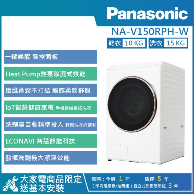 【Panasonic 國際牌】15KG AI智慧變頻熱泵除濕式洗脫烘滾筒洗衣機(NA-V150RPH)