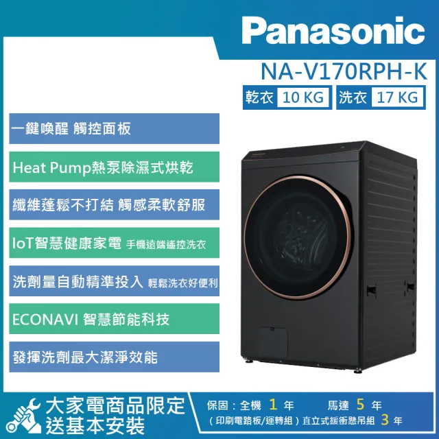 【Panasonic 國際牌】17KG AI智慧變頻熱泵除濕式洗脫烘滾筒洗衣機(NA-V170RPH)