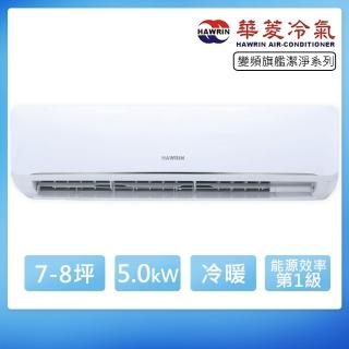 【華菱】7-8坪R32旗艦潔淨一級變頻冷暖5.0kW分離式空調(PS-50IHU/PO-50IHU)