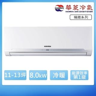 【華菱】11-13坪R32精緻一級變頻冷暖8.0kW分離式空調(RO-80IHU/RS-80IHU)