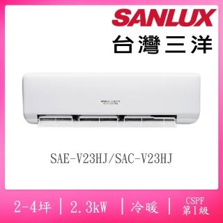 【SANLUX 台灣三洋】2-4坪速捷淨系列變頻冷暖2.3KW分離式空調(SAC-V23HJ/SAE-V23HJ)