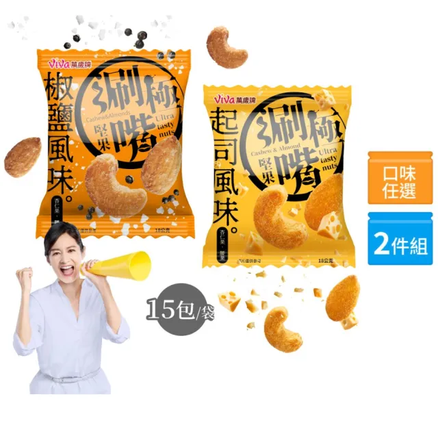 萬歲牌】極涮嘴堅果系列-椒鹽/起司風味2袋組(18Gx30包) - momo購物網