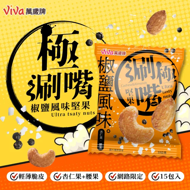 【萬歲牌】極涮嘴堅果系列-椒鹽/起司風味3袋組(18Gx45包)