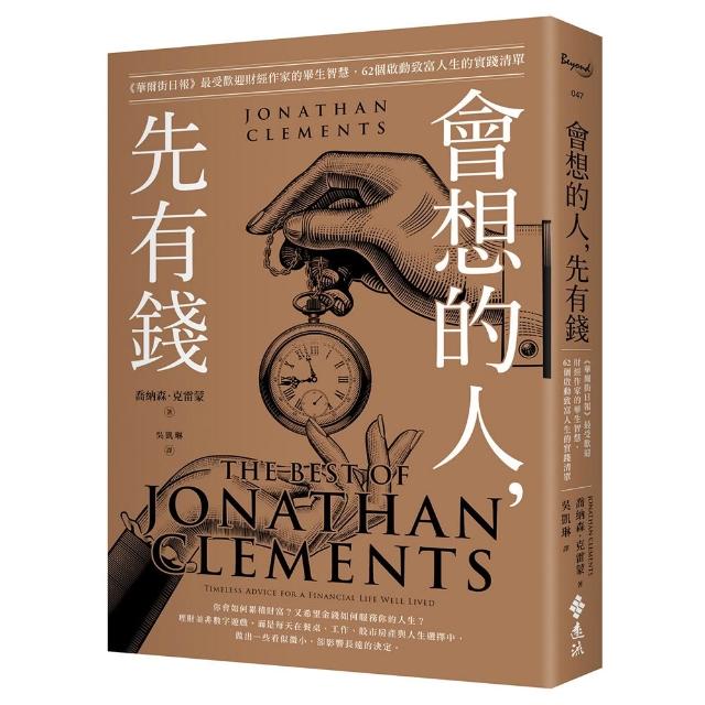 【遠流】會想的人，先有錢：《華爾街日報》最受歡迎財經作家的畢生智慧