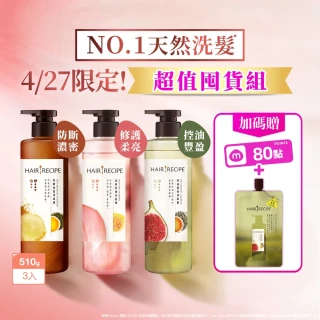 【Hair Recipe】髮的食譜 超值囤貨組 加贈無花果洗髮精80g 全新 洗髮精/潤髮乳510gx3 限定組合