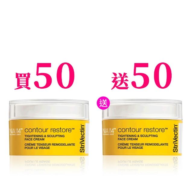【StriVectin 皺效奇蹟】皺效緊緻繃繃臉霜50ml(買1送1/拉提緊緻/小V臉/抗皺緊緻)