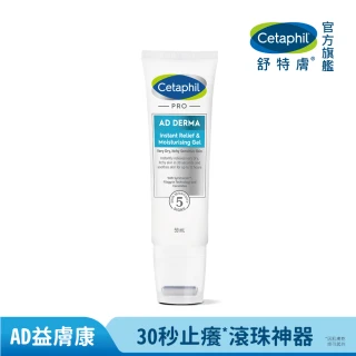 【Cetaphil 舒特膚】官方直營 AD益膚康瞬效舒敏凝膠59ml(新品上市/隨身小冰塊)