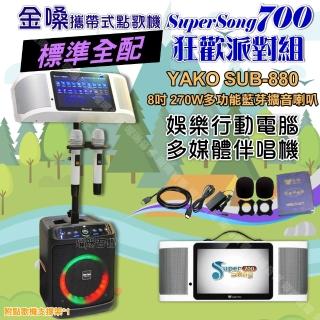 【金嗓】SuperSong700+ 2026升級版移動式點歌機 標準全配+YAKO SUB-880藍芽喇叭 狂歡派對組/音響設備