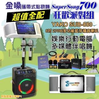 【金嗓】SuperSong700+ 2026升級版移動式點歌機 超值全配+YAKO SUB-880藍芽喇叭 狂歡派對組/音響設備