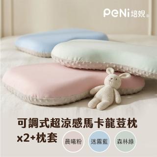 【PeNi 培婗】可調式涼感馬卡龍荳枕 60x40x(6+2)cm x2 (親子枕頭 涼感枕頭 可調高度 涼感 可水洗)