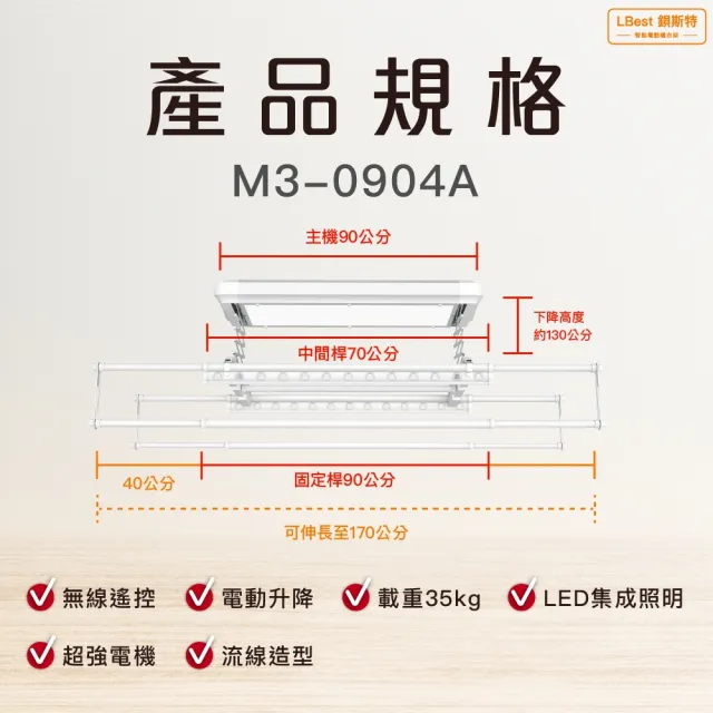 【LBest 鋇斯特】M3-0904A電動曬衣架/電動升降曬衣機(附基本安裝)