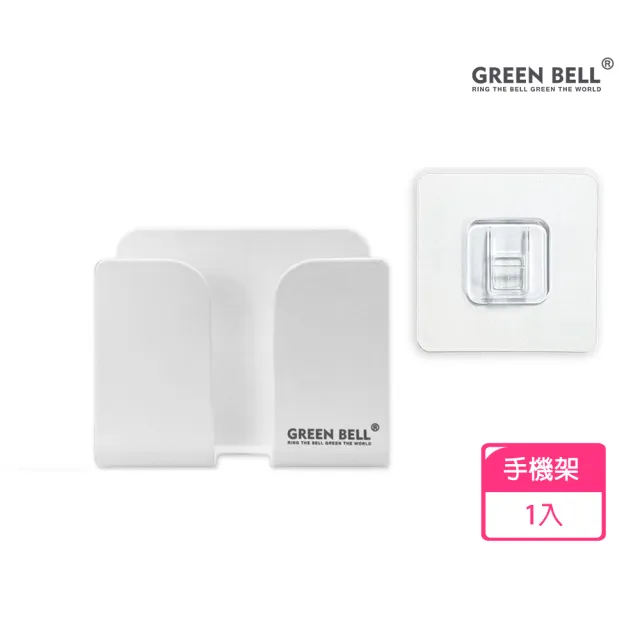 【GREEN BELL 綠貝】無痕收納系列｜手機架 遙控器架-附無痕貼片(免釘免鑽 重複貼 防水 充電線收納)