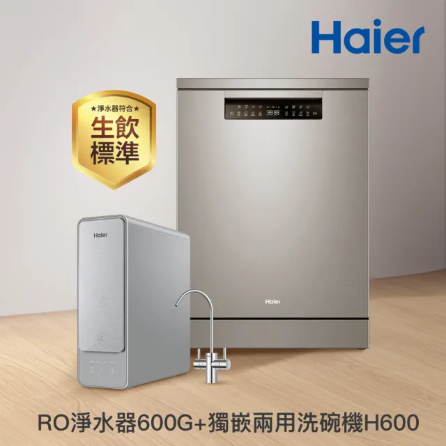 【Haier 海爾】自動開門AI變頻獨嵌兩用洗碗機H600 + RO600G逆滲透生飲淨水器
